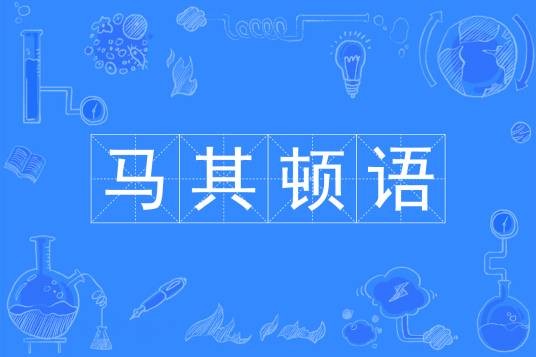马其顿语（中国普通高等学校本科专业）