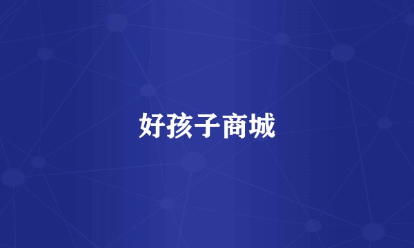 好孩子商城
