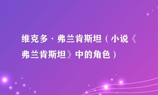 维克多·弗兰肯斯坦（小说《弗兰肯斯坦》中的角色）