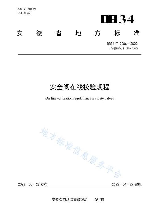 安全阀在线校验规程