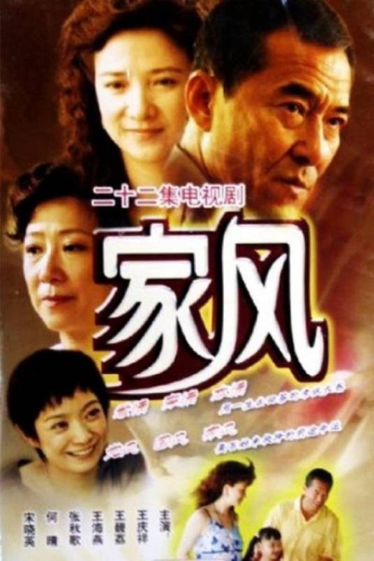 家风(2005年王庆祥主演的电视剧)
