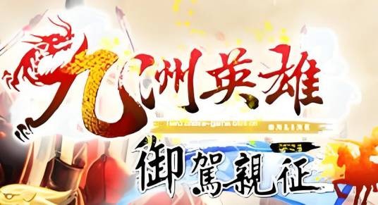九洲英雄Online
