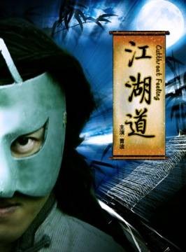 江湖道（2009年吴国孝执导的剧情电影）