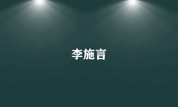 李施言