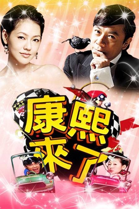 2008年康熙来了节目列表