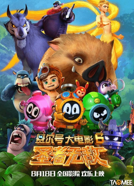 赛尔号大电影6：圣者无敌