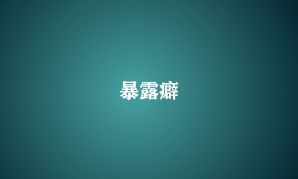 暴露癖