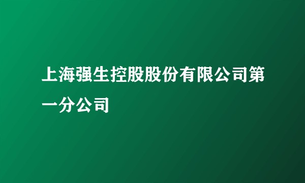 上海强生控股股份有限公司第一分公司