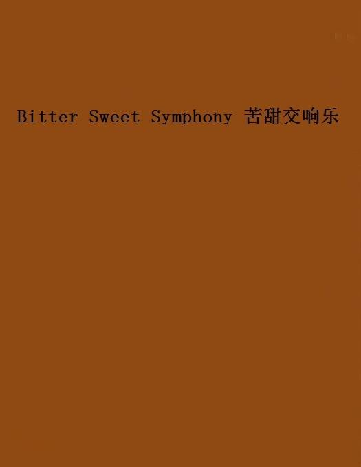 Bitter Sweet Symphony 苦甜交响乐