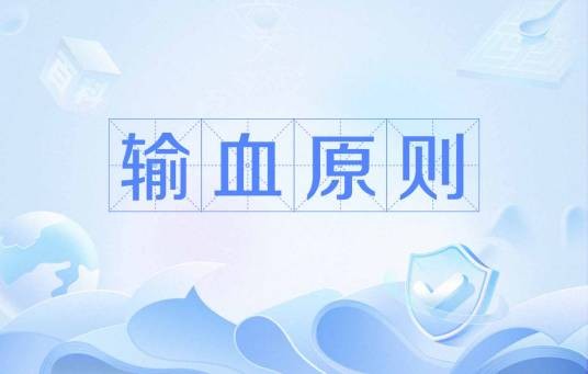 输血原则