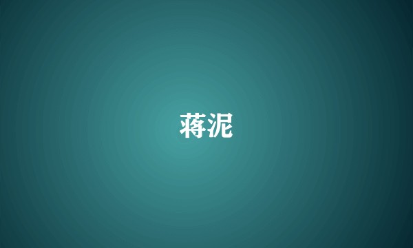 蒋泥