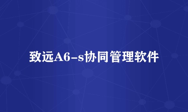 致远A6-s协同管理软件