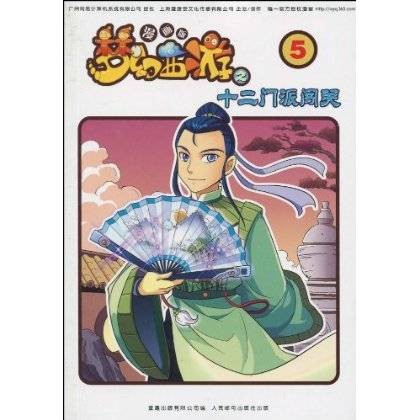 梦幻西游漫画版之十二门派闯关5