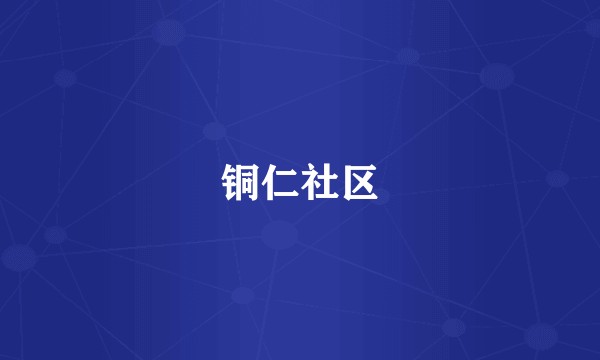 铜仁社区
