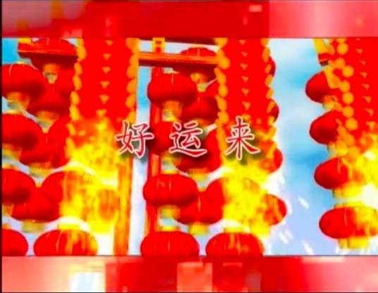 好运来（卓依婷演唱歌曲）