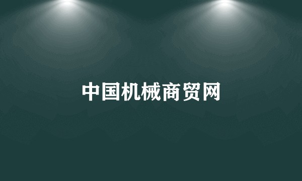 中国机械商贸网