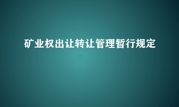 矿业权出让转让管理暂行规定