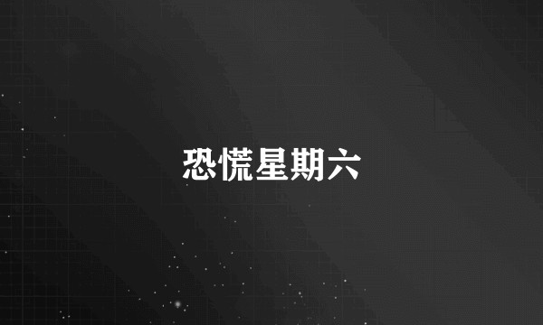 恐慌星期六