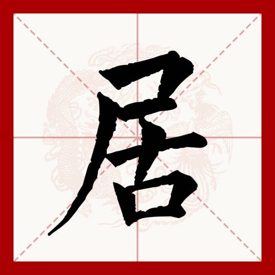 居