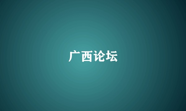 广西论坛