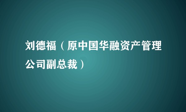 刘德福（原中国华融资产管理公司副总裁）
