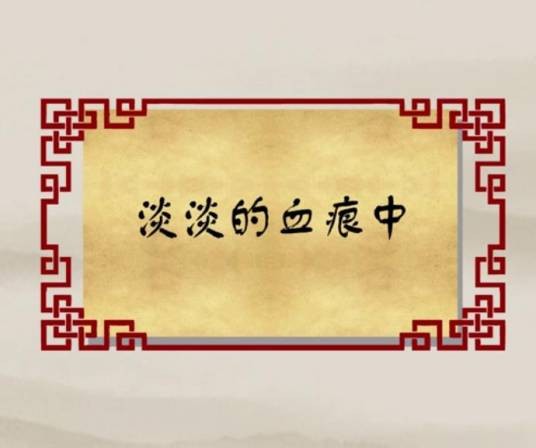 淡淡的血痕中