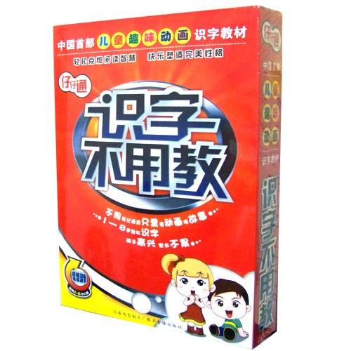 识字不用教