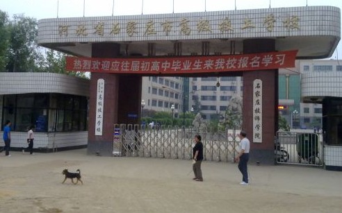 石家庄高级技工学校