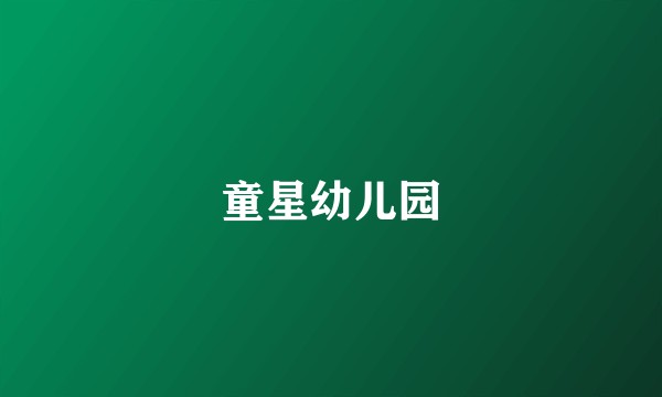 童星幼儿园