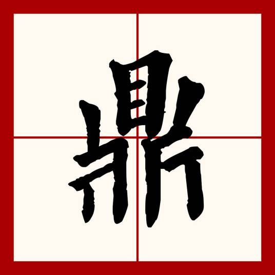 鼎（汉语文字）