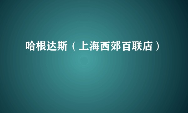 哈根达斯（上海西郊百联店）