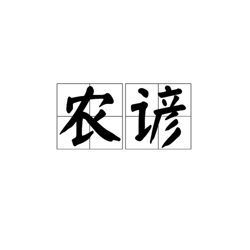 农谚（关于农业生产的谚语）