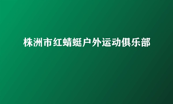 株洲市红蜻蜓户外运动俱乐部
