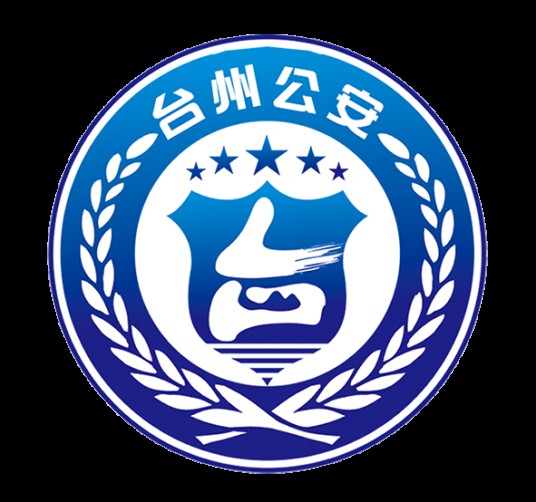 台州市公安局