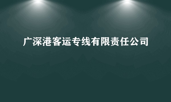 广深港客运专线有限责任公司