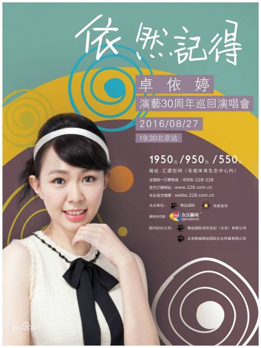 卓依婷“依然记得”巡回演唱会
