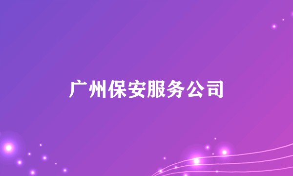 广州保安服务公司