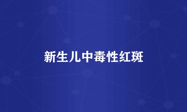 新生儿中毒性红斑