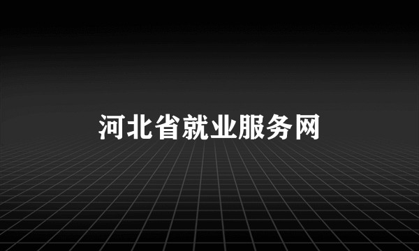 河北省就业服务网