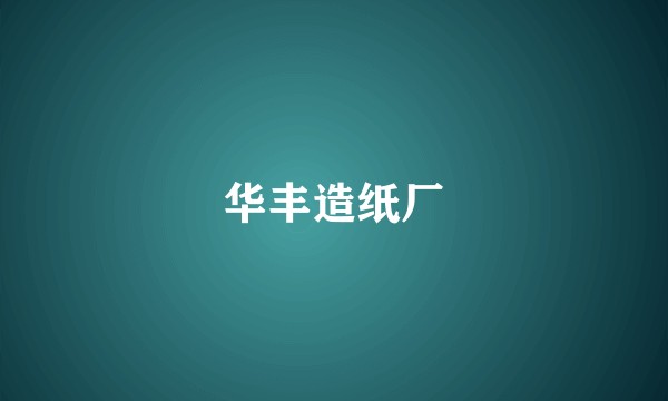 华丰造纸厂