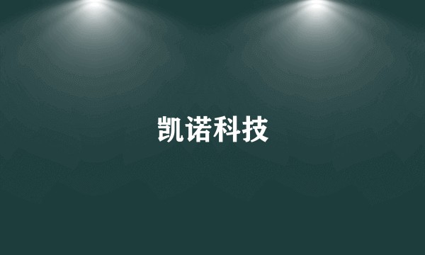 凯诺科技
