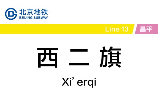 西二旗站