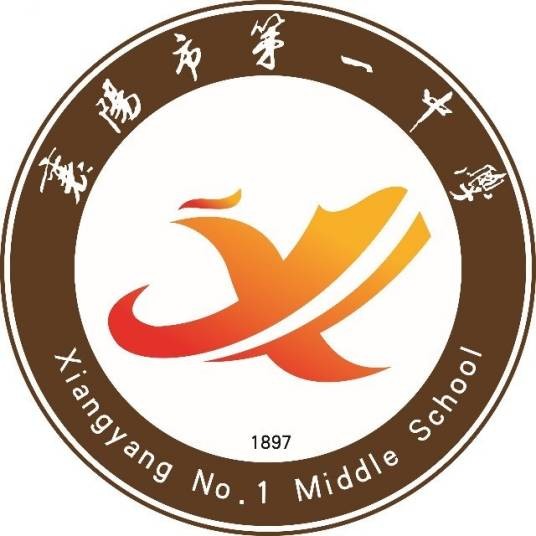 襄阳市第一中学