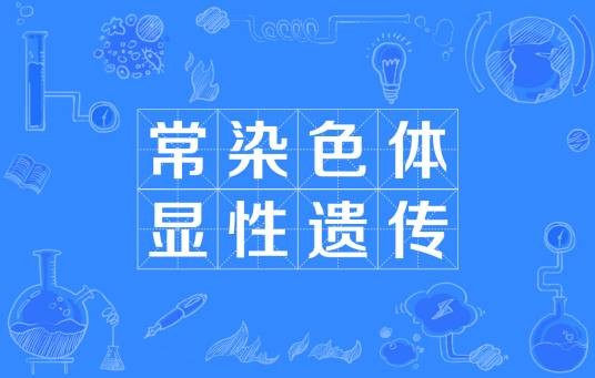 常染色体显性遗传