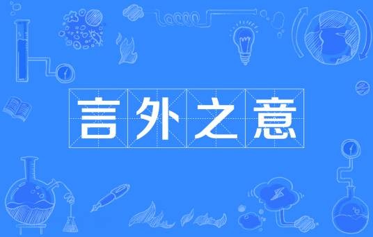 言外之意（汉语成语）