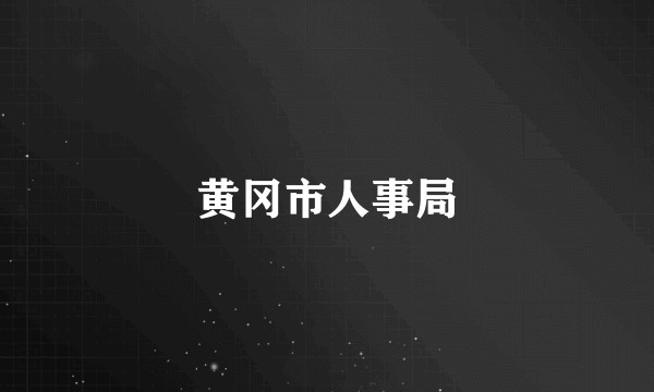 黄冈市人事局