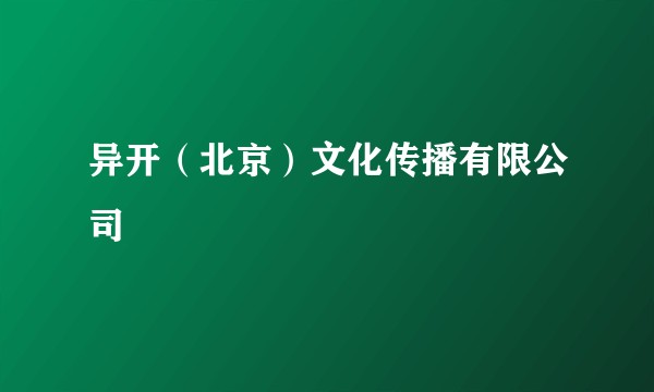 异开(北京)文化传播有限公司