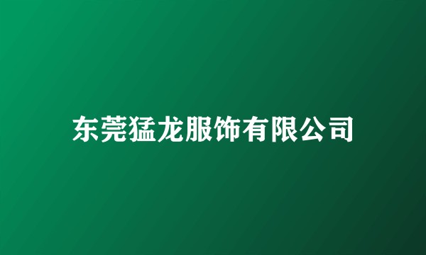 东莞猛龙服饰有限公司