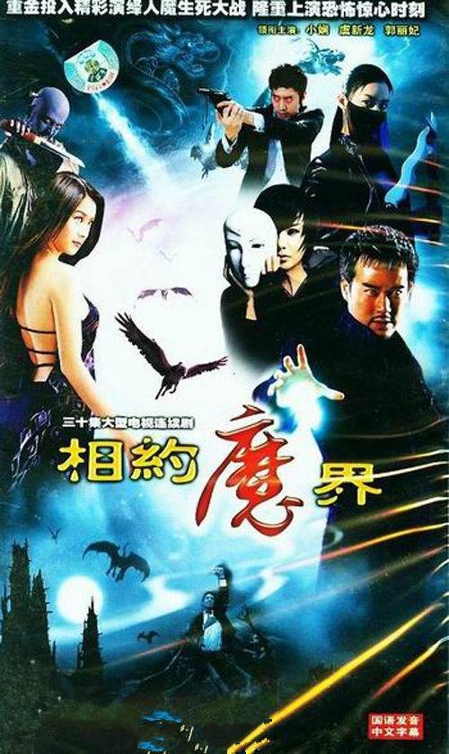相约魔界