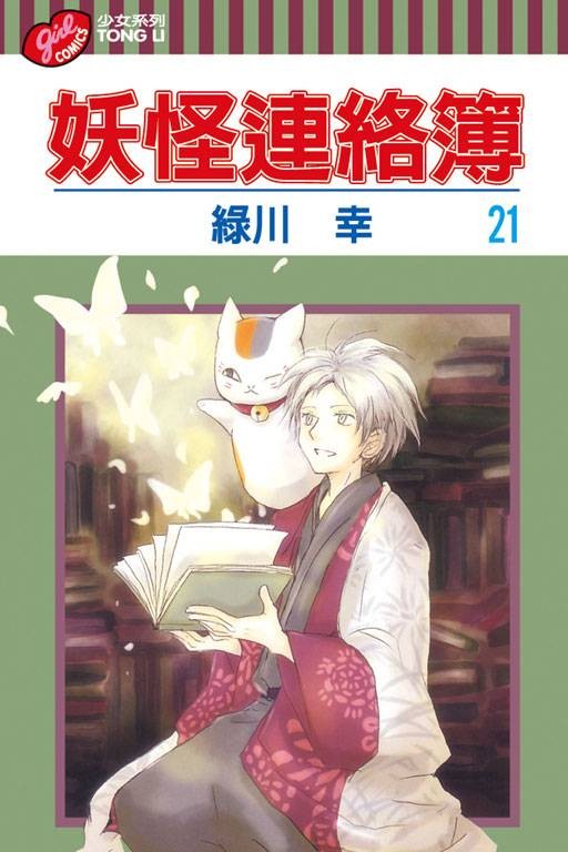 夏目友人帐(绿川幸著作的漫画)